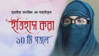 সুমাইয়া তানজিমের ইতিহাস করা সেরা ১০টি গজল ২০২১ । Sumaiya Tanzim Top 10 Ghazl । Sumaiya Tanzim Gojol [upl. by Llerut362]