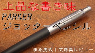 【上品な書き味】PARKER Jotter Pencil（パーカー ジョッター ペンシル）～まる男式｜文房具レビュー～ [upl. by Leffen]