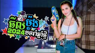 Nhạc Khmer Remix🎉បទរាំថ្ងៃចូលឆ្នាំ 2024💦🔫 [upl. by Standish730]