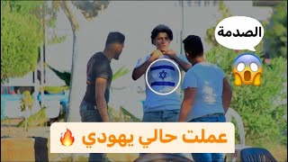 تجربة اجتماعية وكانت الصدمة من الشعب الفلسطيني 🇵🇸🔥 [upl. by Marvin539]