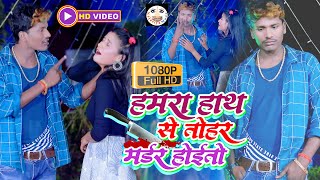 हमरा हाथ से तोहर मर्डर होइतो  VIDEOSONG  बंशीधर चौधरी  New Video Sad Song 2024  मर्डर होतो [upl. by Nylazor]