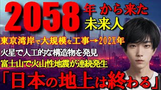 【2ch 未来人】2058年の未来人が日本の未来を予言日本の地上は今後どうなっていくのか【不思議体験 異世界 未来人 予言 災害】 [upl. by Nepil345]