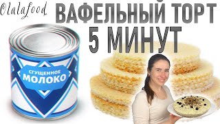 Как cделать Вафельный Торт Пошаговое Видео  Olalafood [upl. by Emilie208]