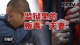 《忏悔录》丈夫贩毒被抓 妻子继承“夫业” 花光所有积蓄买了388克海洛因 最后与丈夫监狱相见 20160619  CCTV社会与法 [upl. by Euqirat]