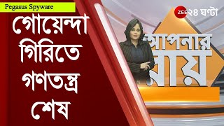 ApnarRaay গোয়েন্দাগিরিতে গণতন্ত্র শেষ তোপ Pegasus এও রাজ্য হিংসায় সরব পদ্ম শিবির [upl. by Alleber476]