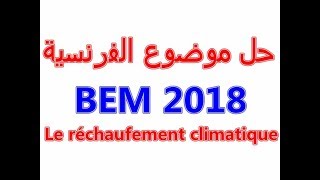 تصحيح موضوع اللغة الفرنسية 2018 le réchauffement climatique BEM [upl. by Yelkao]