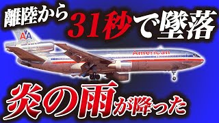 【死者273名】全米を震撼させた最も致命的な航空事故『アメリカン航空191便墜落事故』 [upl. by Airelav]