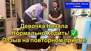 Аутизм ✅ Девочка Начала Нормально Ходить Отзыв «АКУПРЕССУРА  Россия» акупрессура [upl. by Nahseez]