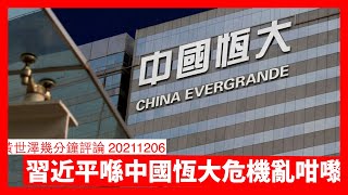 恆大打算境外債、離岸債重組 銀行等定必捲入連鎖反應 習近平無視通脹玩降準 物價失控只係遲早問題 持有外匯黃金至有條件躺平 黃世澤幾分鐘評論 20211206 [upl. by Aihsyla]