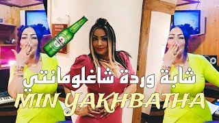 Warda Charlomanti  Min YAKHBATHA  شابة وردة شاغلومانتي الجديد 2024 [upl. by Yelnek]