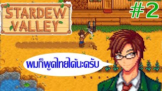 Stardew Valley พูดไทยได้แล้ว  2 ปลุกผักจีบสาวพูดไทยได้ [upl. by Mair554]