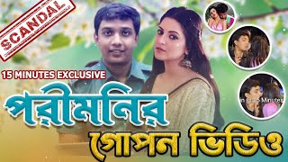 পরীমনি ও পুলিশ কর্মকর্তা সাকলাইনের গোপন ভিডিও পরীমনি EliasHosaain 15minutes [upl. by Nnaytsirk]