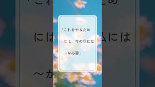 今日のひとこと～無理の言い換え～＃朝のひとこと＃元気が出る言葉＃言霊 癒しの言葉＃shorts [upl. by Nyledaj]