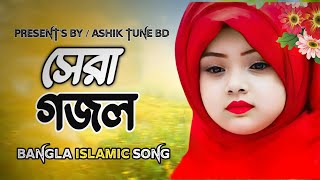 Islamic gojol Bangla  gojol Naat  Ghazal  New Song 2024  HolyTunebdofficial ghazal [upl. by Ydne]