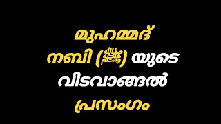 മുഹമ്മദ് നബി ﷺ യുടെ വിടവാങ്ങൽ പ്രസംഗം  Malayalam Islamic Speech 💌 [upl. by Alimrahs802]