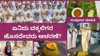 ಬಿಳಿ ಸೀರೆ ಇಡೀ ದಿನ ಉಪವಾಸ ಗೌಡರ ಹಬ್ಬ 🥳🥳  Vokkaliga Hosadevru celebration  Yashwantpura [upl. by Geesey]