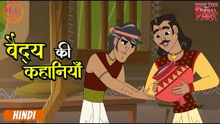 वैद्य की कहानियाँ  Stories of Doctor  Moral Storie Compilation Hindi  Story Time With Sudha Amma [upl. by Eipper]