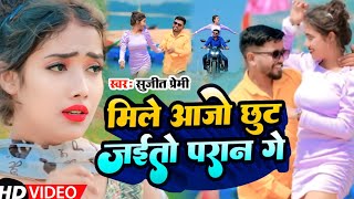 VIDEO  मिले आजो छूट जईतो परान गे  Sujit Premi  Mile Aajo Chhut Jaito Pran Ge [upl. by Kleeman]