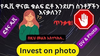 የዲቪ መሰረታዊዉ ጉዳይ ፎቶ እንዳይሸወዱ Photo is major key of visa application [upl. by Akfir]