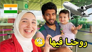 رجعت علي الهند مع بنتي فجأة🥹 اتعطلت الطيارة ✈️ [upl. by Nivej]