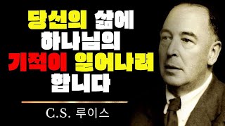 당신의 삶에 하나님의 기적이 일어나려 합니다  CS 루이스 묵상 [upl. by Nnylatsyrk]