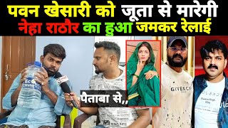 pawansingh और khesarilalyadav को जूता से मारनेवाली नेहा राठौर का tufanilalyadav किए जमकर रेलाई [upl. by Artemahs]