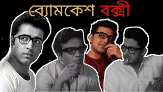 All Byomkesh Bakshi Movies Uttam Kumar Abir Chatterjee Jishu Sengupta [upl. by Kirkpatrick854]