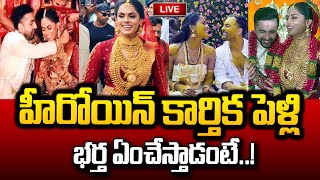 Live Actress Karthika Nair Wedding Video  Actress Radha Daughter Karthika Nair  Latest News [upl. by Brigitte]