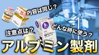 看護師必見！アルブミン製剤の違いについて解説！ [upl. by Andrien65]