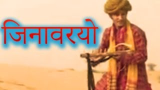 जिनावरियो Jinvariyo  Rajasthani Folk Song  राजस्थानी गीत  Habib Khan  टॉप राजस्थानी म्यूजिक [upl. by Aenal]