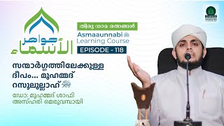 സന്മാർഗ്ഗത്തിലേക്കുള്ള ദീപം മുഹമ്മദ് റസൂലുല്ലാഹ്‌ ﷺ  Episode  118  Dr Shafi Azhari [upl. by Willie]