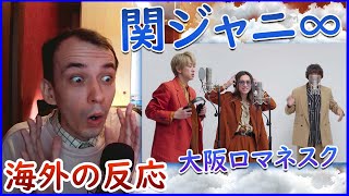 【 海外の反応 】関ジャニ∞  大阪ロマネスク  THE FIRST TAKE REACTION [upl. by Anitnas]