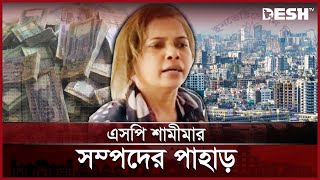 পুলিশ সুপার হয়ে শতকোটি টাকার মালিক শামীমা  SP Shamima  CID  Corruption  Desh TV [upl. by Suzanna]