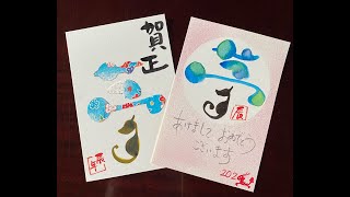 初心者向け：「夢の字」の年賀状・辰年🐲New Years card with quotdream characterquot  Year of the Dragon🐲 [upl. by Aloin]