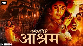 हॉंटेड आश्रम HAUNTED AASHRAM फुल हिंदी डब मूवी  श्रीनाथ भासी राम्या कृष्णा  साउथ हॉरर मूवी [upl. by Suoinuj]