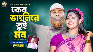 কেন ভাংলি রে তুই মন । Bangla Sad Song । Shekhor [upl. by Eph]