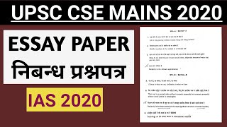 IAS मुख्य परीक्षा 2020 निबन्ध पेपर  UPSC Mains Exam 2020 ESSAY PAPER  Essay [upl. by Nylqcaj]