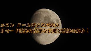 Nikon クールピクス P950 月モードの設定と機能について！ [upl. by Lednik123]