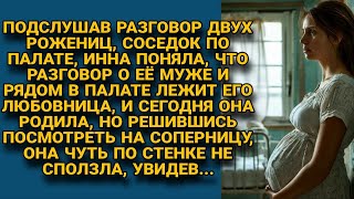 Узнала что в соседней палате лежит любовница мужа и уже родила решила разобраться но [upl. by Novat]