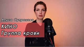 Алиса Супронова  Группа крови КИНО [upl. by Aneez209]