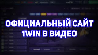 1WIN ОФИЦИАЛЬНАЯ ССЫЛКА НА САЙТ И ЛУЧШИЙ БОНУС НА ПЕРВОЕ ПОПЛНЕНИЕ В КОММЕНТАРИЯХ [upl. by Thais]