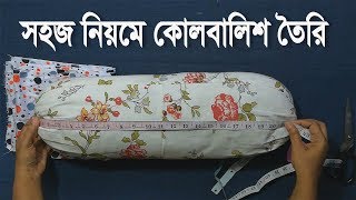 নতুনদের জন্য🙆 কোল বালিশের কভার তৈরির সহজ নিয়ম  kol balisher cover cutting and stitching [upl. by Janka107]