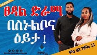 ሰዋዊ ሾው ምዕ2 ክፍል11  ፀዳል  Tse’dal  Ethiopian Limited Series 2024 Amharic Movie Psychological Review [upl. by Corbet]