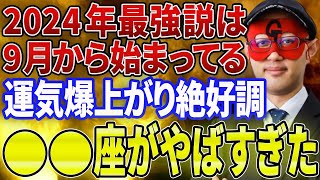 【ゲッターズ飯田 】※○○座の方必見※2024年の最強運は今現在から始まってます 今年も残り4ヶ月となりましたが、すべてのことに感謝を忘れず日々過ごしていきましょう 【五心三星占い 2023】 [upl. by Rosabelle]