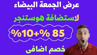 خصم استضافة هوستنجر الاكبر مع عرض الجمعة البيضاء لاستضافة هوستنجرحتى 8510 خصم اضافى  دومين مجانى [upl. by Nosreh]