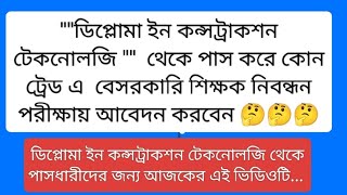 ডিপ্লোমা ইন কনস্ট্রাকশন টেকনোলজি থেকে পড়ে কোন ট্রেড এ শিক্ষক নিবন্ধন দিবেন [upl. by Llecrup]