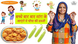 बच्चे बार बार मांग के खाएंगे ये घीया की सब्जी  Loki Ki Sabji  OUR COOKING STYLE [upl. by Wager]