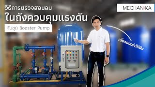 วิธีการตรวจสอบลมในถังควบคุมแรงดัน ชุด Booster Pump [upl. by Nessaj511]