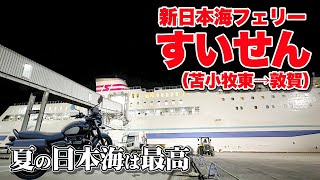 【新日本海フェリー】すいせん・デラックスAツインで北海道から敦賀（福井）まで21時間の極上船旅。やっぱ夏のフェリーは最高だ。 [upl. by Ecinwahs]