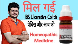 मिल गई IBS Ulcerative Colitis पेचिश और आव की होम्योपैथिक दवा  Trombidium  Homeopathic Medicine [upl. by Moitoso]